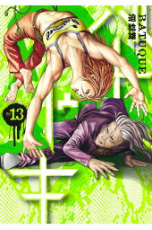 楽天ブックス 嘘喰い 45 迫 稔雄 本 楽天ブックス 嘘喰い 45 迫 稔雄 本